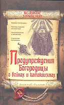 Предупреждения Богородицы о войнах и катаклизмах