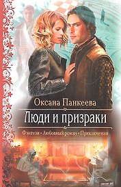Люди и призраки: Роман