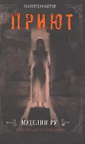 Приют. Похитители костей