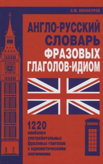

Англо-русский словарь фразовых глаголов-идиом. 1220 наиболее употребительных фразовых глаголов с идиоматическими значениями