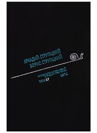 Полное собрание сочинений в тридцати трех томах. Том 17. 1971