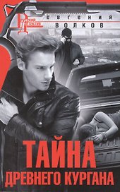Тайна древнего кургана