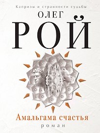 Амальгама счастья: роман