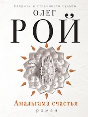 Амальгама счастья: роман