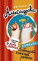 Особенности кошачьей рыбалки: роман