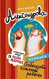 Особенности кошачьей рыбалки: роман