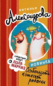 Особенности кошачьей рыбалки: роман