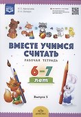 Вместе учимся считать. Рабочая тетрадь. 6-7 лет. Выпуск 3 - 1