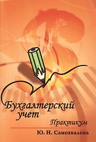 Бухгалтерский учет Практикум (6 изд) (мПО) Самохвалова