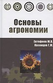 Основы агрономии: Учебное пособие - 0
