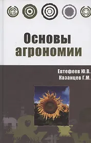 Основы агрономии: Учебное пособие