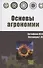Основы агрономии: Учебное пособие - 0