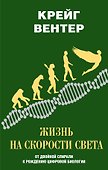 Жизнь на скорости света. От двойной спирали к рождению цифровой биологии - 0