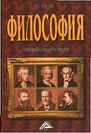 Философия: Учебное пособие для аспирантов
