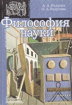 Философия науки: Учебное пособие