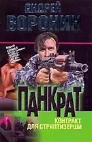 Панкрат. Контракт для стриптизерши