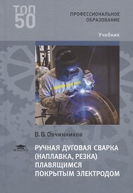 Ручная дуговая сварка наплавка резка плавящимся покрытым электродом Учебник (3 изд.) (ПО) Овчинников