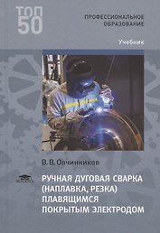 Ручная дуговая сварка наплавка резка плавящимся покрытым электродом Учебник (3 изд.) (ПО) Овчинников
