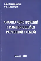 Анализ конструкций с изменяющейся расчетной схемой
