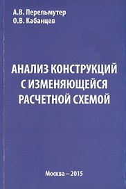 Анализ конструкций с изменяющейся расчетной схемой