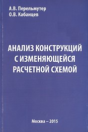 Анализ конструкций с изменяющейся расчетной схемой