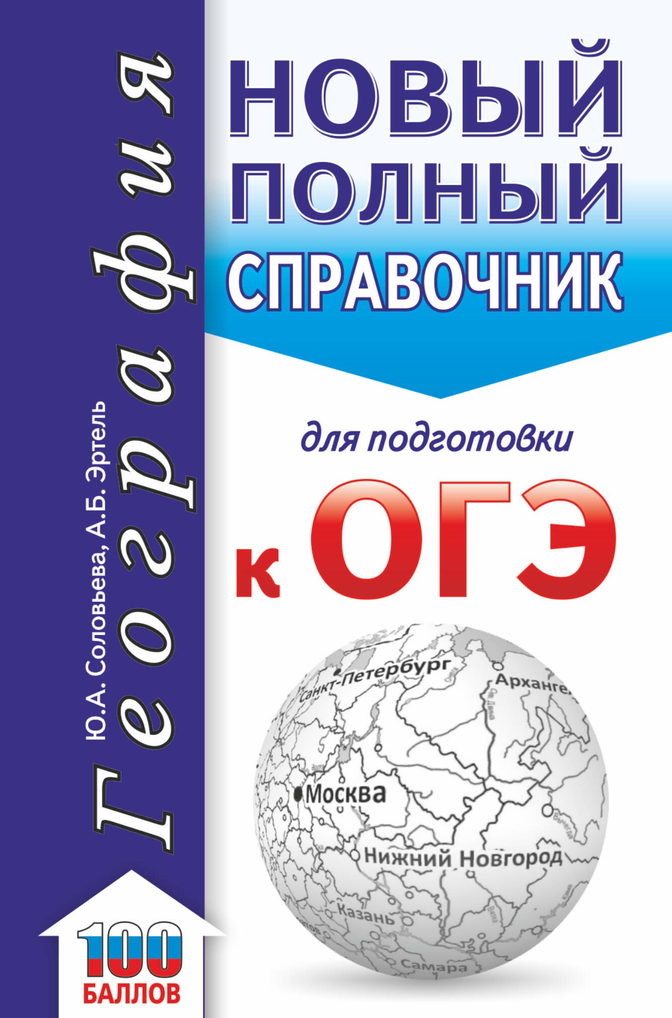 

ОГЭ. География. Новый полный справочник для подготовки к ОГЭ