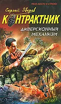 Диверсионный механизм (Контрактник). Зверев С. (Эксмо)