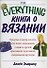 Книга о вязании - 0