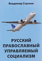 Русский православный управляемый социализм: монография  