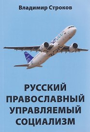 Русский православный управляемый социализм: монография  
