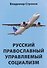 Русский православный управляемый социализм: монография   - 0