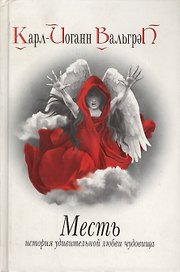 Месть. История удивительной любви чудовища. Кн 3
