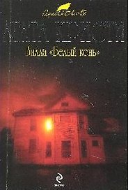 Вилла "Белый конь"