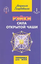 Рэйки. Сила открытой чаши / 7-е изд.