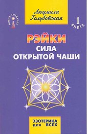 Рэйки. Сила открытой чаши / 7-е изд.