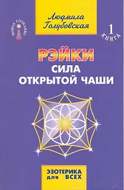 Рэйки. Сила открытой чаши / 7-е изд.