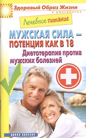 Лечебное питание. Мужская сила - потенция как в 18. Диетотерапия против мужских болезней