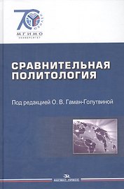 Сравнительная политология