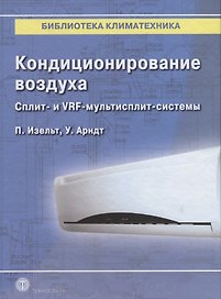 Кондиционирование воздуха. Сплит- и VRF-мультисплит-системы