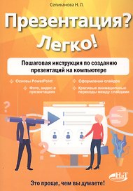 Презентация? Легко! Пошаговая инструкция по созданию презентаций на компьютере