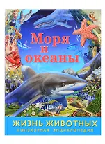 Моря и океаны