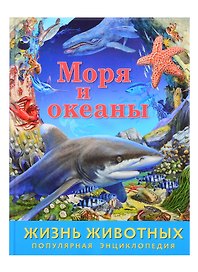 Моря и океаны