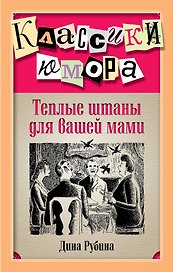 Теплые штаны для вашей мами : повести, рассказы