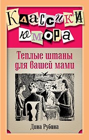Теплые штаны для вашей мами : повести, рассказы