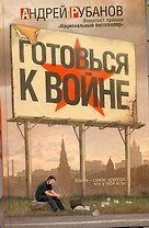Готовься к войне: роман