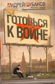 Готовься к войне: роман