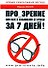 Про_зрение. Или как я избавился от очков за 7 дней! - 0