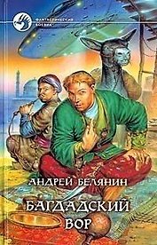 Багдадский вор: Фантастический роман
