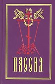 Пассия, или чинопоследование с акафистом Божественным Страстем Христовым - 0