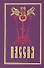 Пассия, или чинопоследование с акафистом Божественным Страстем Христовым - 0